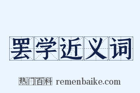 罢学近义词是什么意思的图片
